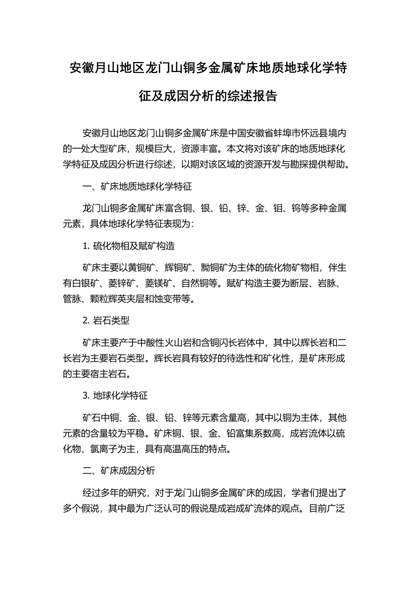 安徽月山地区龙门山铜多金属矿床地质地球化学特征及成因分析的综述报告