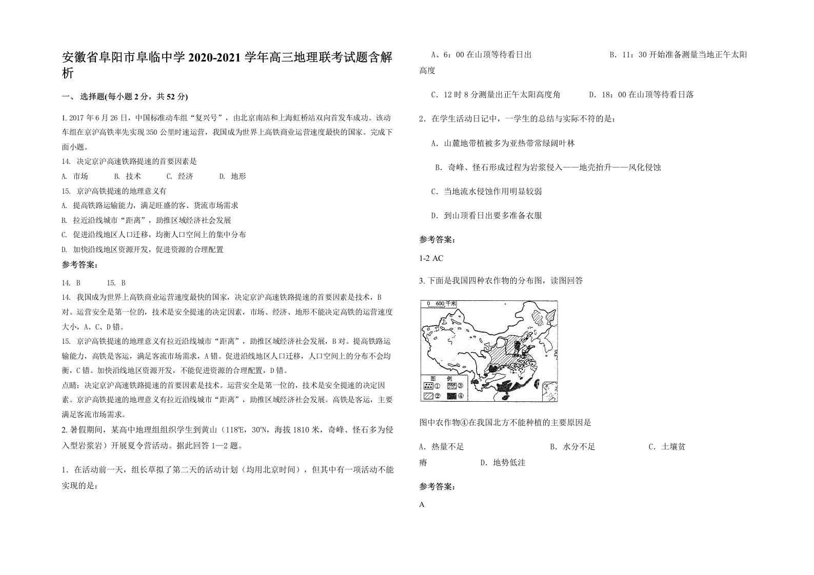 安徽省阜阳市阜临中学2020-2021学年高三地理联考试题含解析