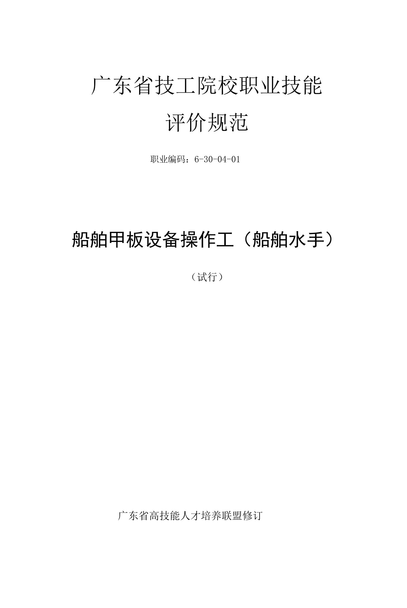 船舶甲板设备操作工（船舶水手）广东省技工院校职业技能评价规范（试行）