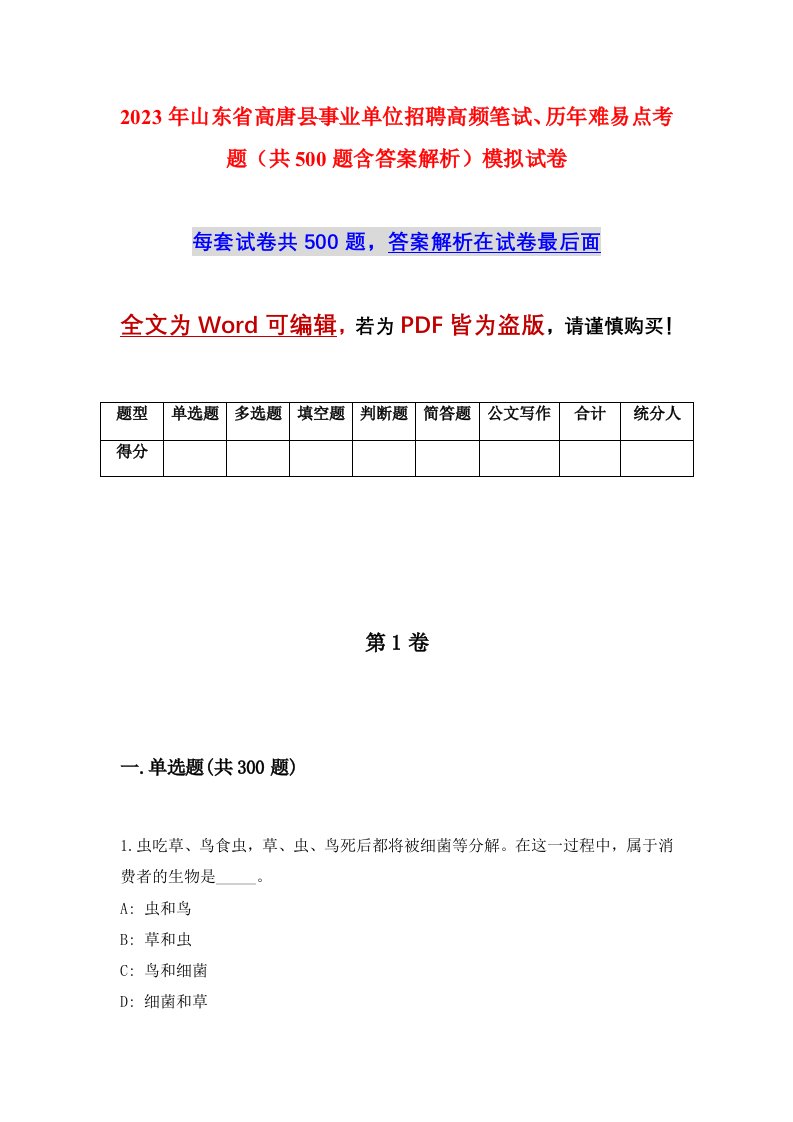 2023年山东省高唐县事业单位招聘高频笔试历年难易点考题共500题含答案解析模拟试卷