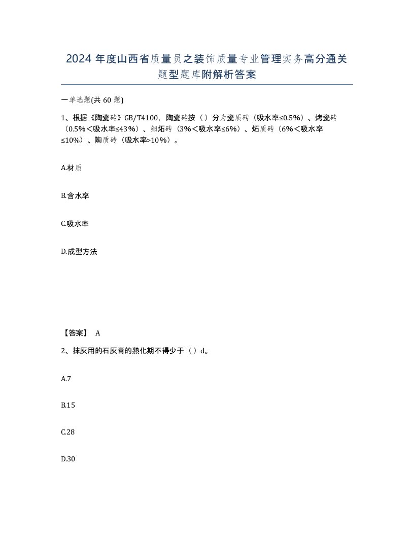 2024年度山西省质量员之装饰质量专业管理实务高分通关题型题库附解析答案