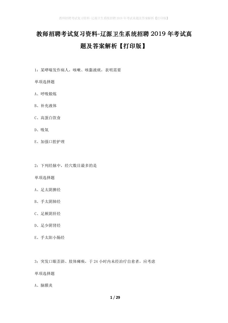 教师招聘考试复习资料-辽源卫生系统招聘2019年考试真题及答案解析打印版_1