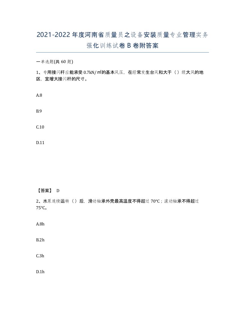 2021-2022年度河南省质量员之设备安装质量专业管理实务强化训练试卷B卷附答案