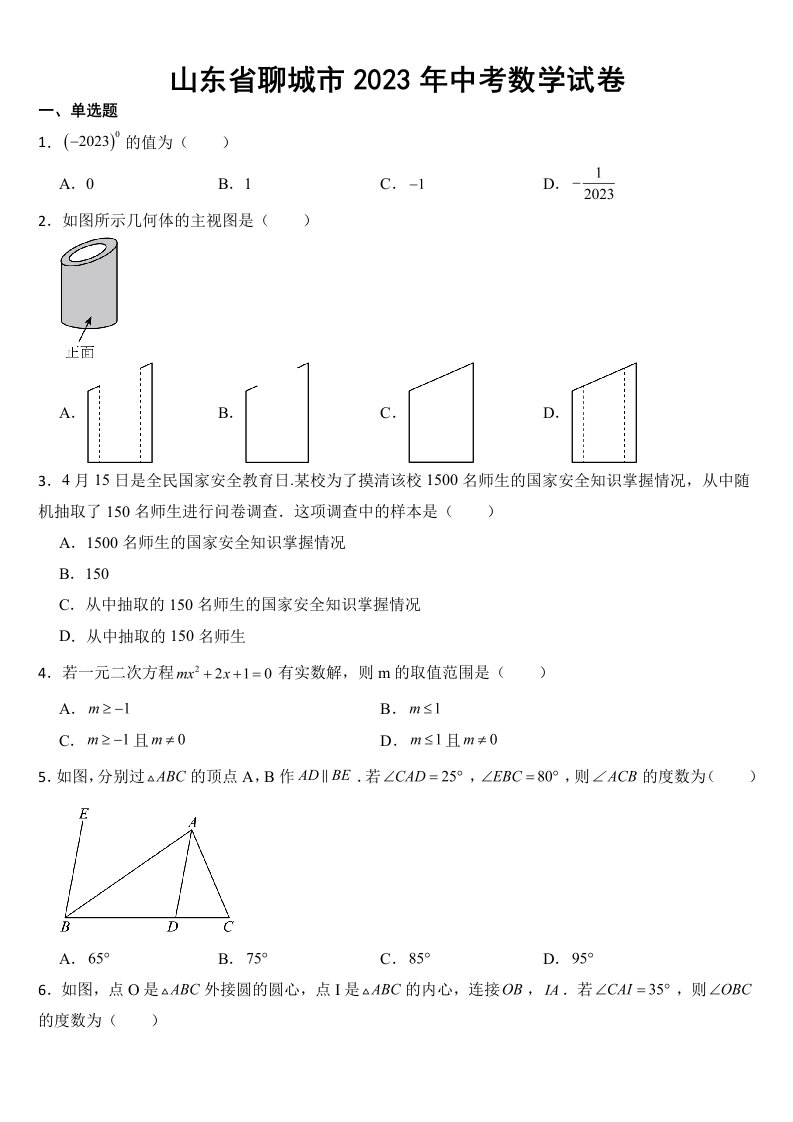 山东省聊城市2023年中考数学试卷(附答案)