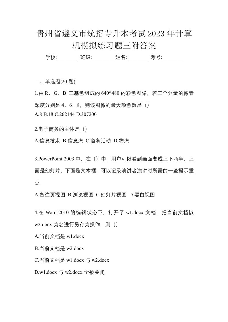 贵州省遵义市统招专升本考试2023年计算机模拟练习题三附答案