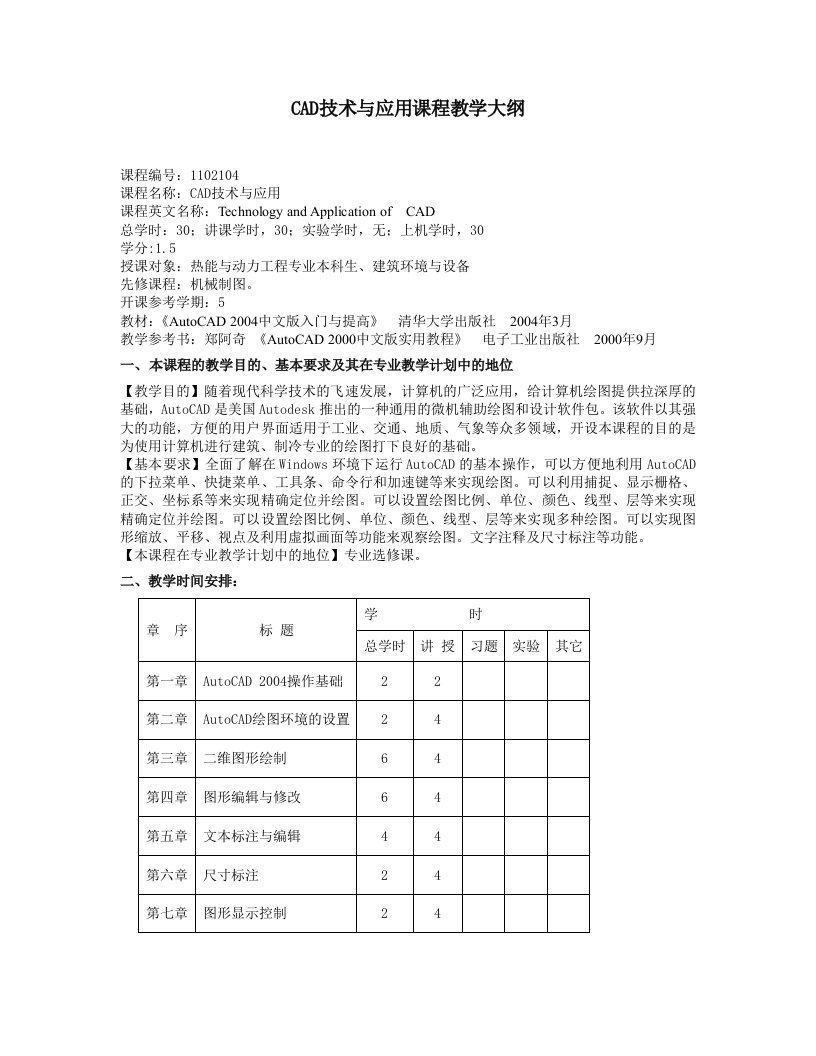 CAD技术与应用课程教学大纲