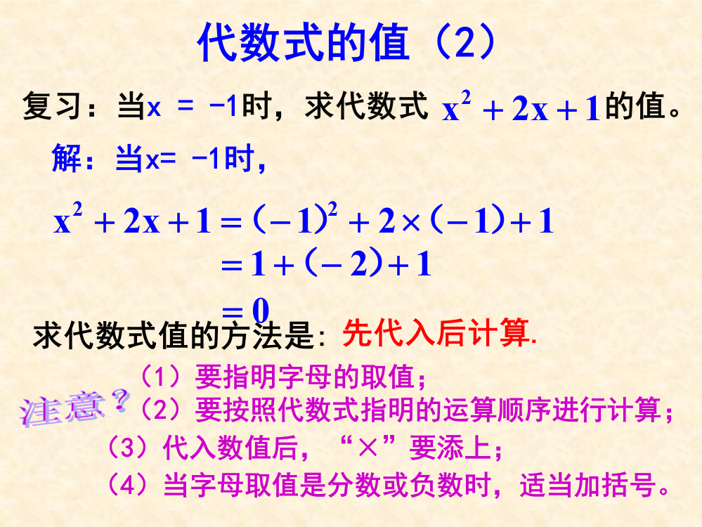 苏教版七年级数学上3.3代数式的值(2)课件(共11张PPT)