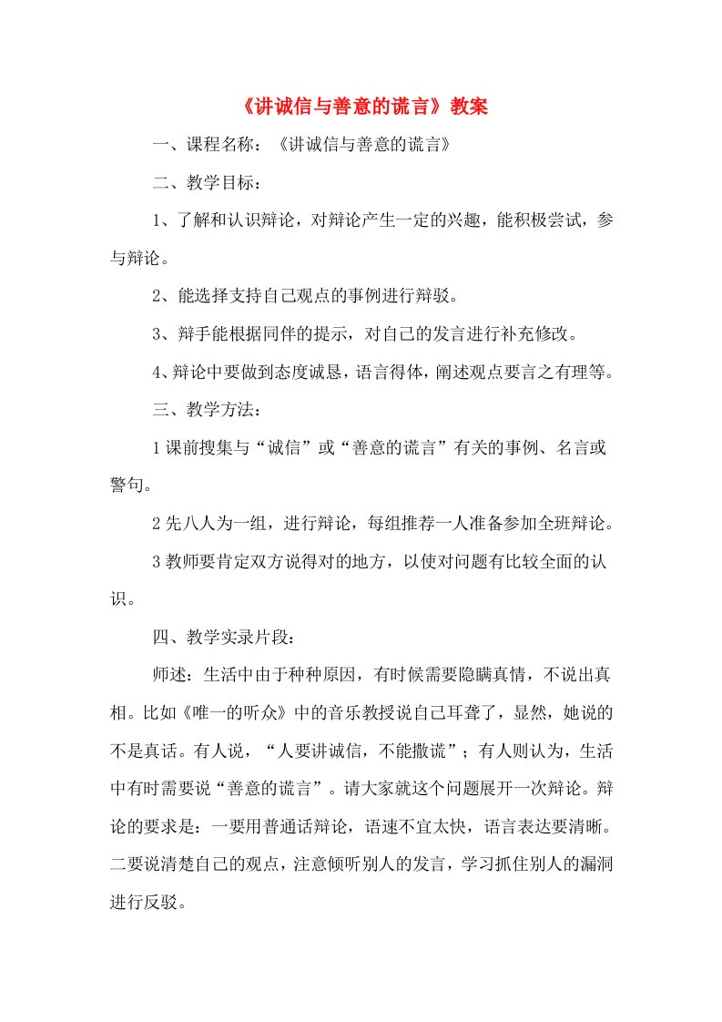 《讲诚信与善意的谎言》教案