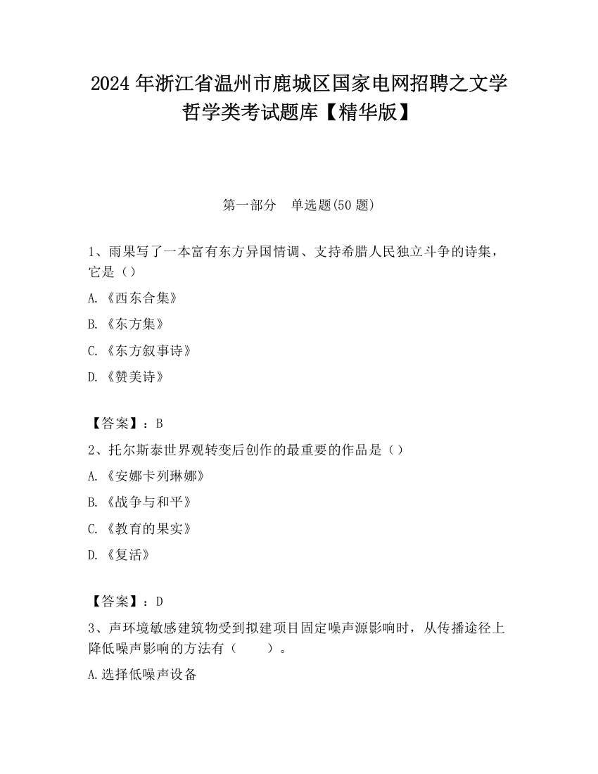 2024年浙江省温州市鹿城区国家电网招聘之文学哲学类考试题库【精华版】