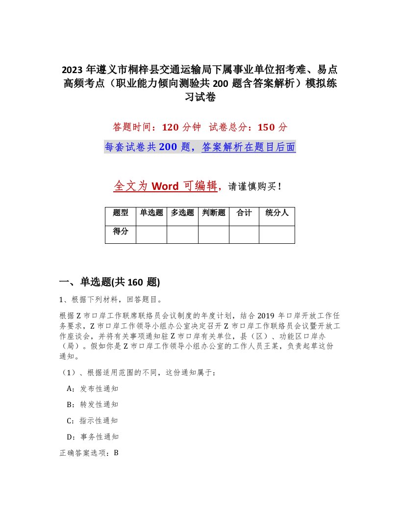 2023年遵义市桐梓县交通运输局下属事业单位招考难易点高频考点职业能力倾向测验共200题含答案解析模拟练习试卷