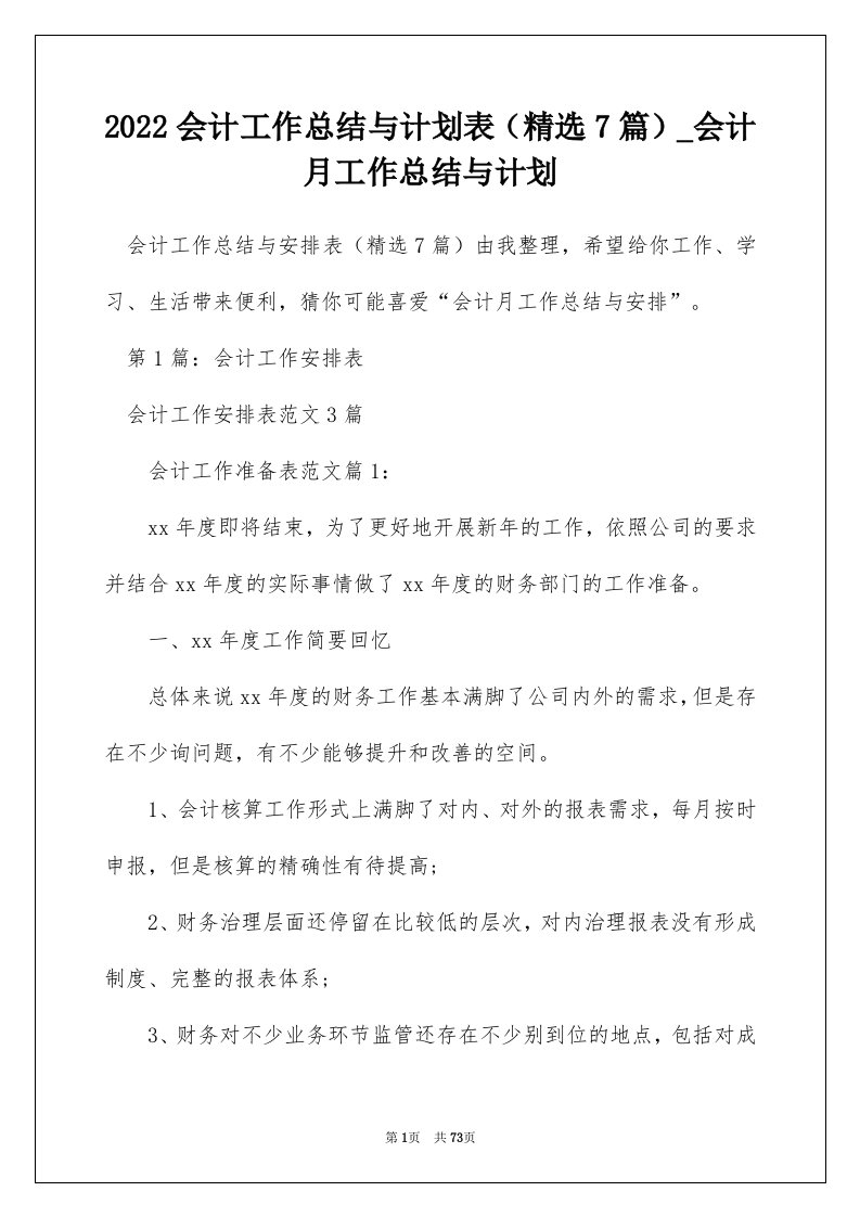 2022会计工作总结与计划表精选7篇_会计月工作总结与计划