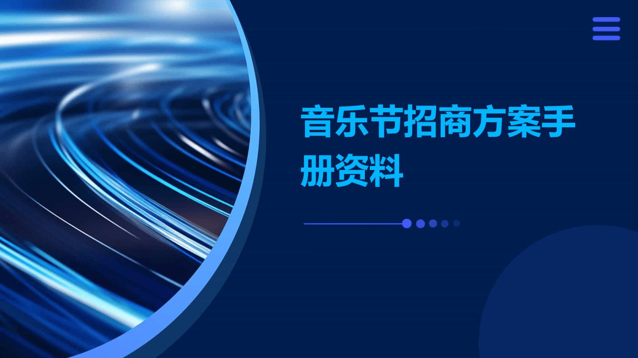 音乐节招商方案手册资料