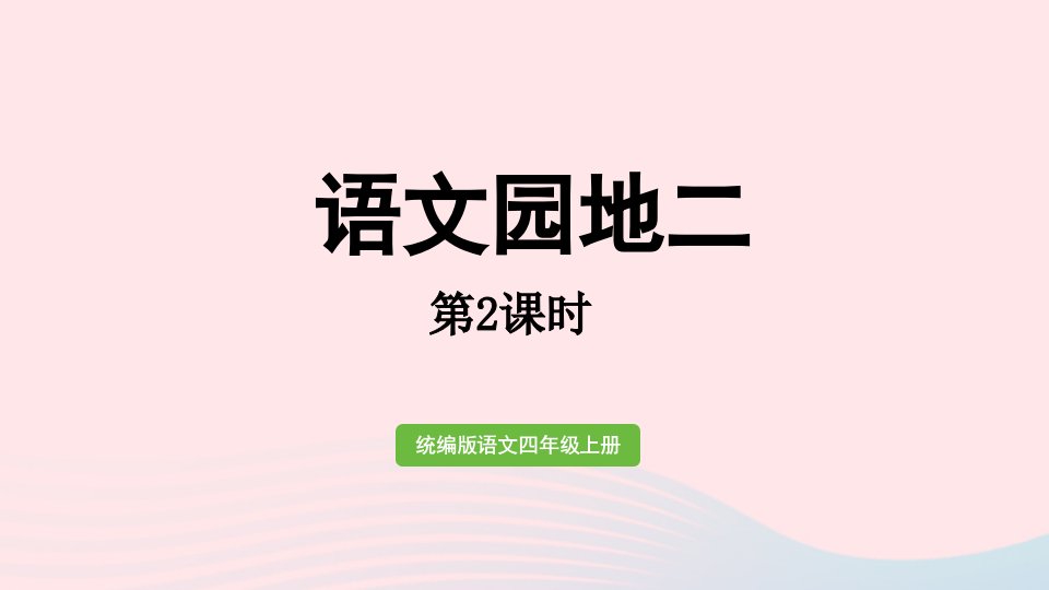 2022四年级语文上册第二单元语文园地2第2课时上课课件新人教版