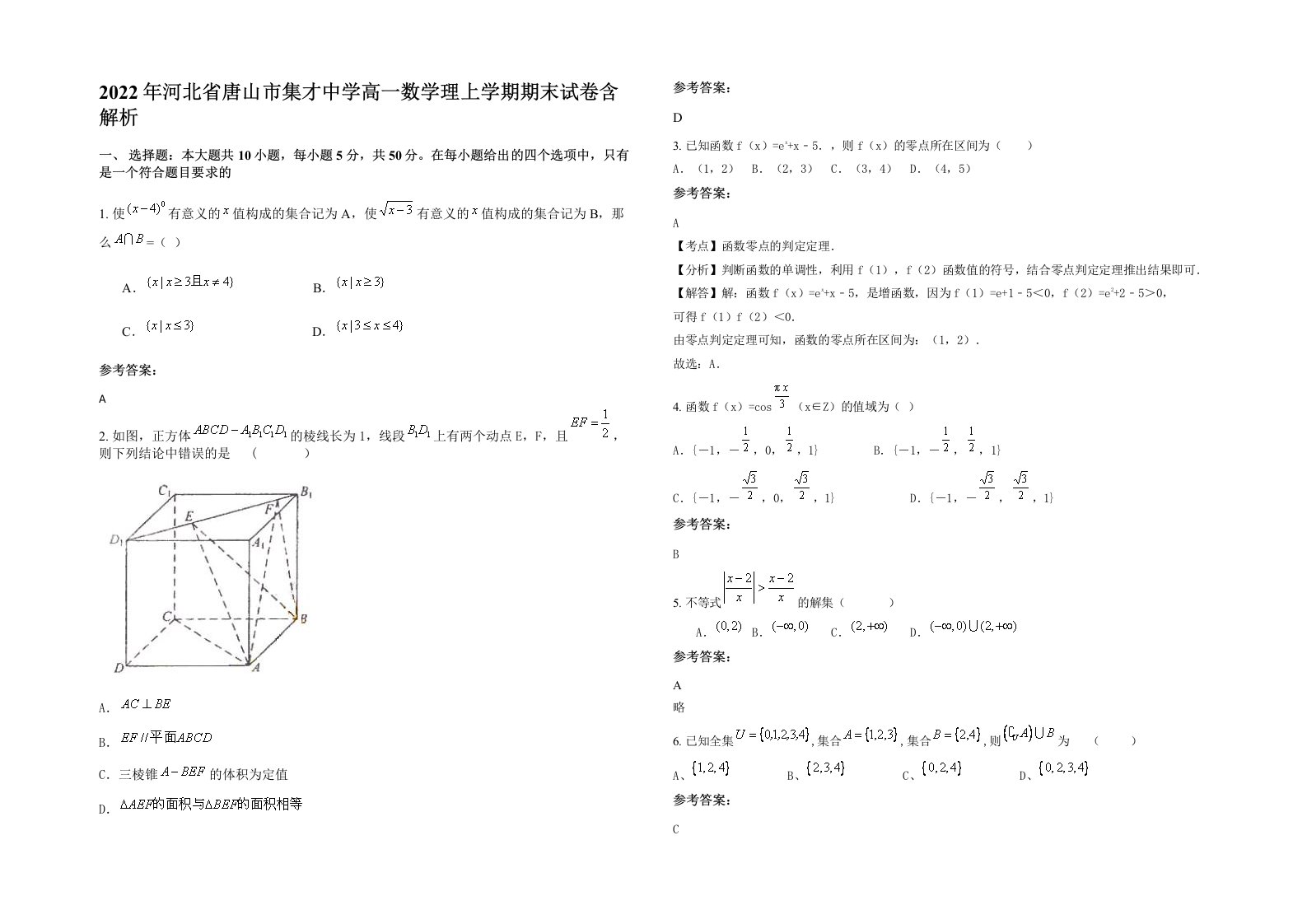 2022年河北省唐山市集才中学高一数学理上学期期末试卷含解析