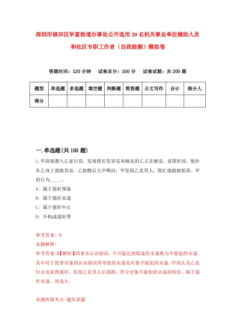 深圳市福田区华富街道办事处公开选用20名机关事业单位辅助人员和社区专职工作者自我检测模拟卷第0次