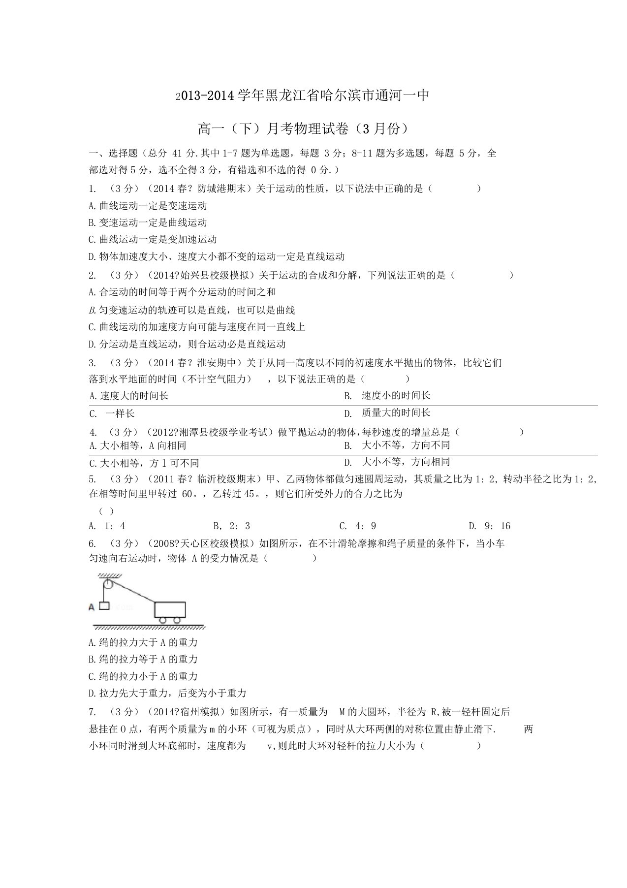 黑龙江哈尔滨通河一中高一物理下学期3月月考试卷含解析