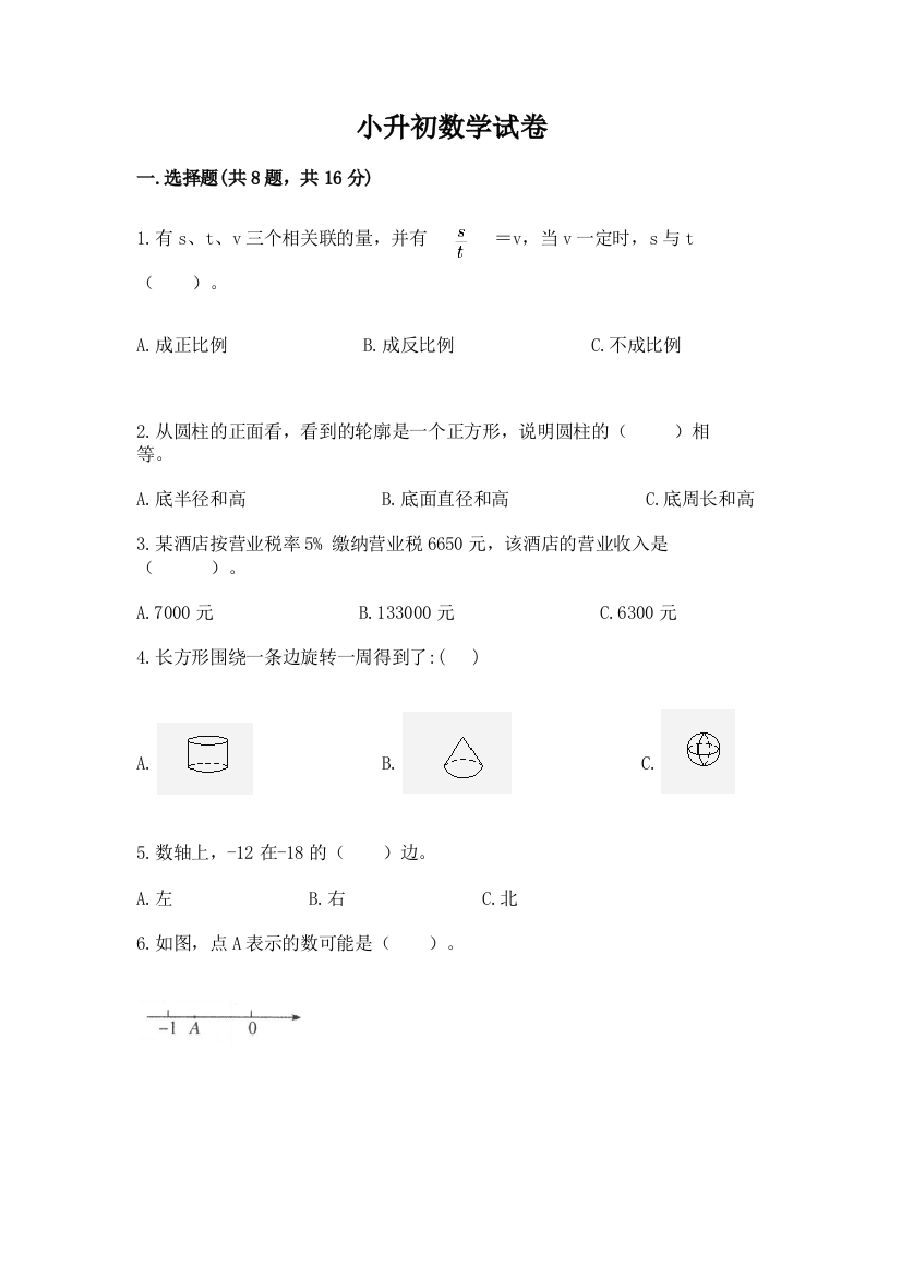 小升初数学试卷及参考答案【研优卷】