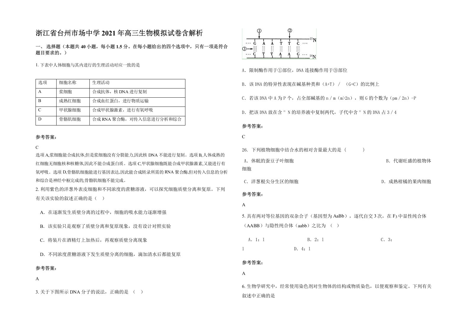 浙江省台州市场中学2021年高三生物模拟试卷含解析