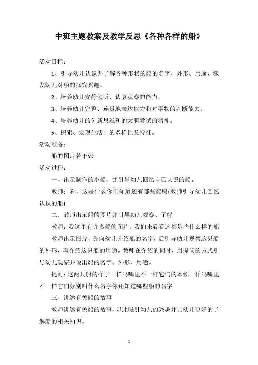 中班主题教案及教学反思《各种各样的船》