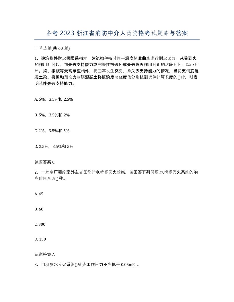 备考2023浙江省消防中介人员资格考试题库与答案