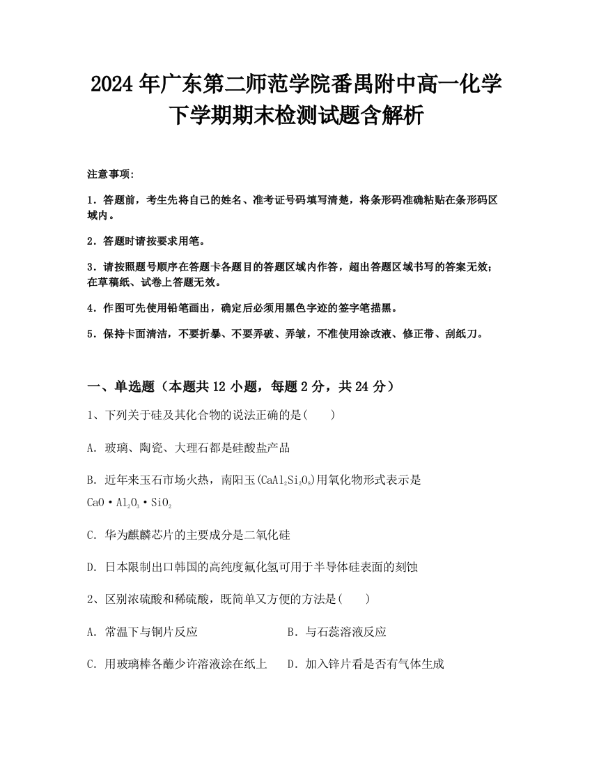 2024年广东第二师范学院番禺附中高一化学下学期期末检测试题含解析