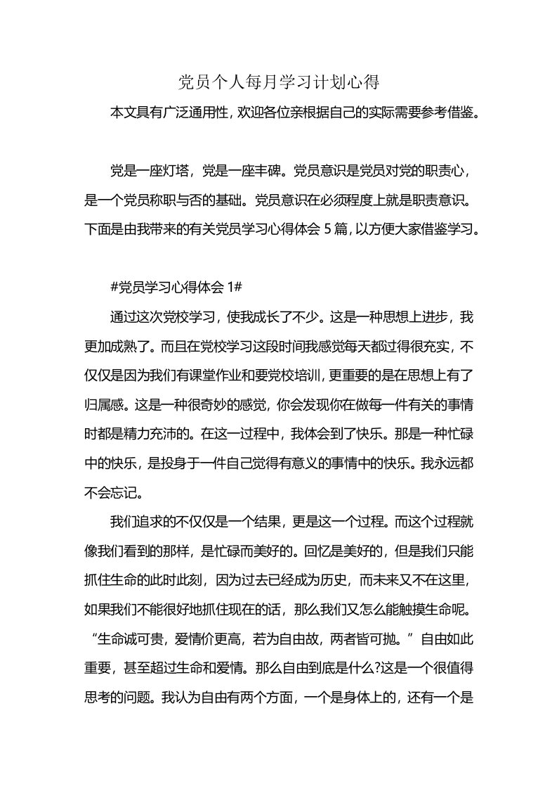 党员个人每月学习计划心得