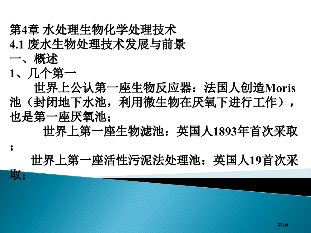 生物法水处置技术省公共课一等奖全国赛课获奖课件