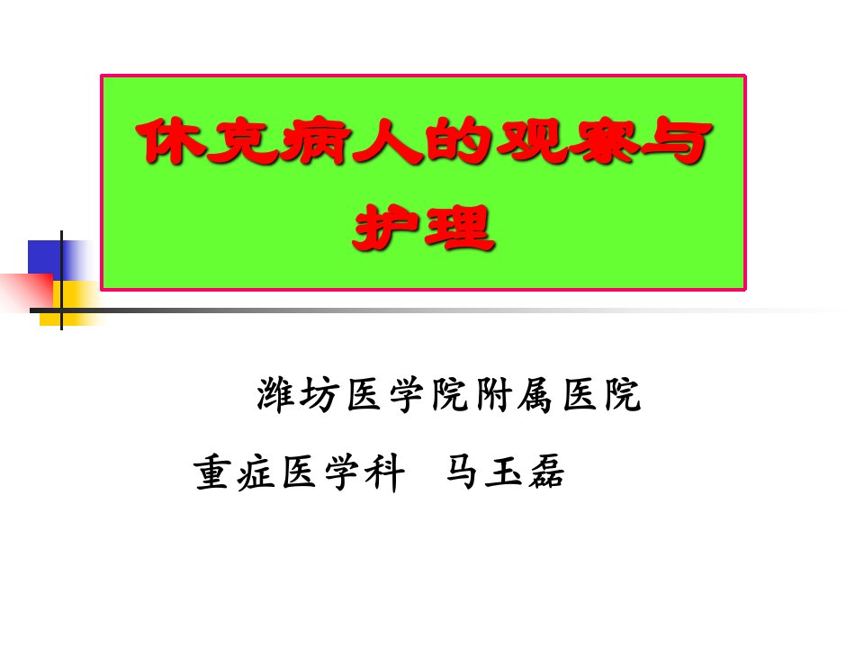 休克病人的观察与护理