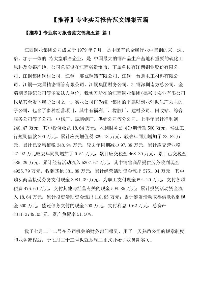 【推荐】专业实习报告范文锦集五篇