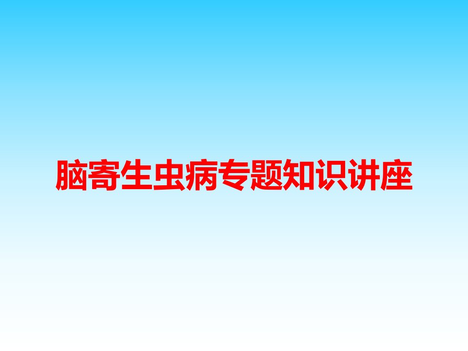 脑寄生虫病专题知识讲座课件