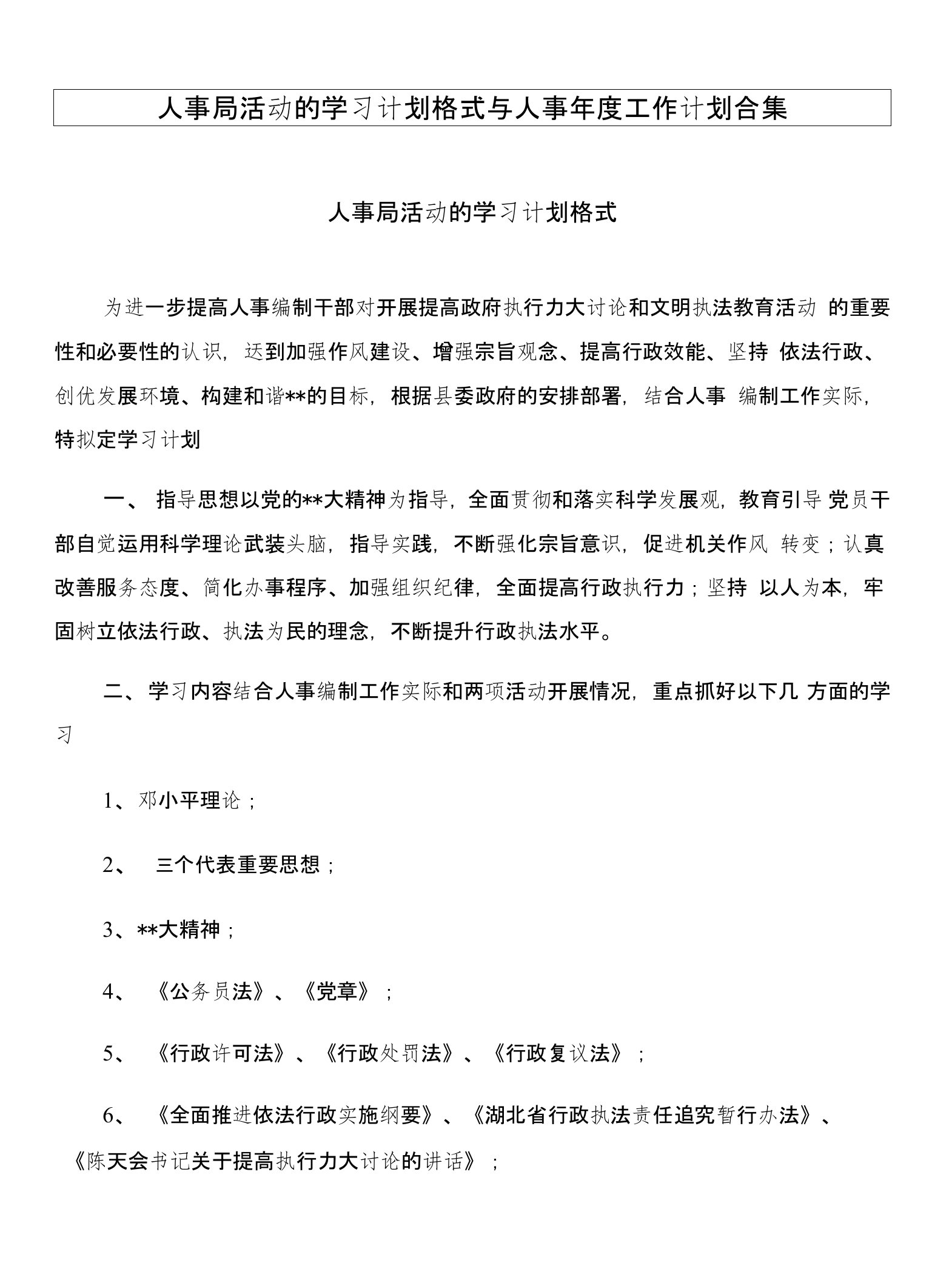 人事局活动的学习计划格式与人事年度工作计划合集