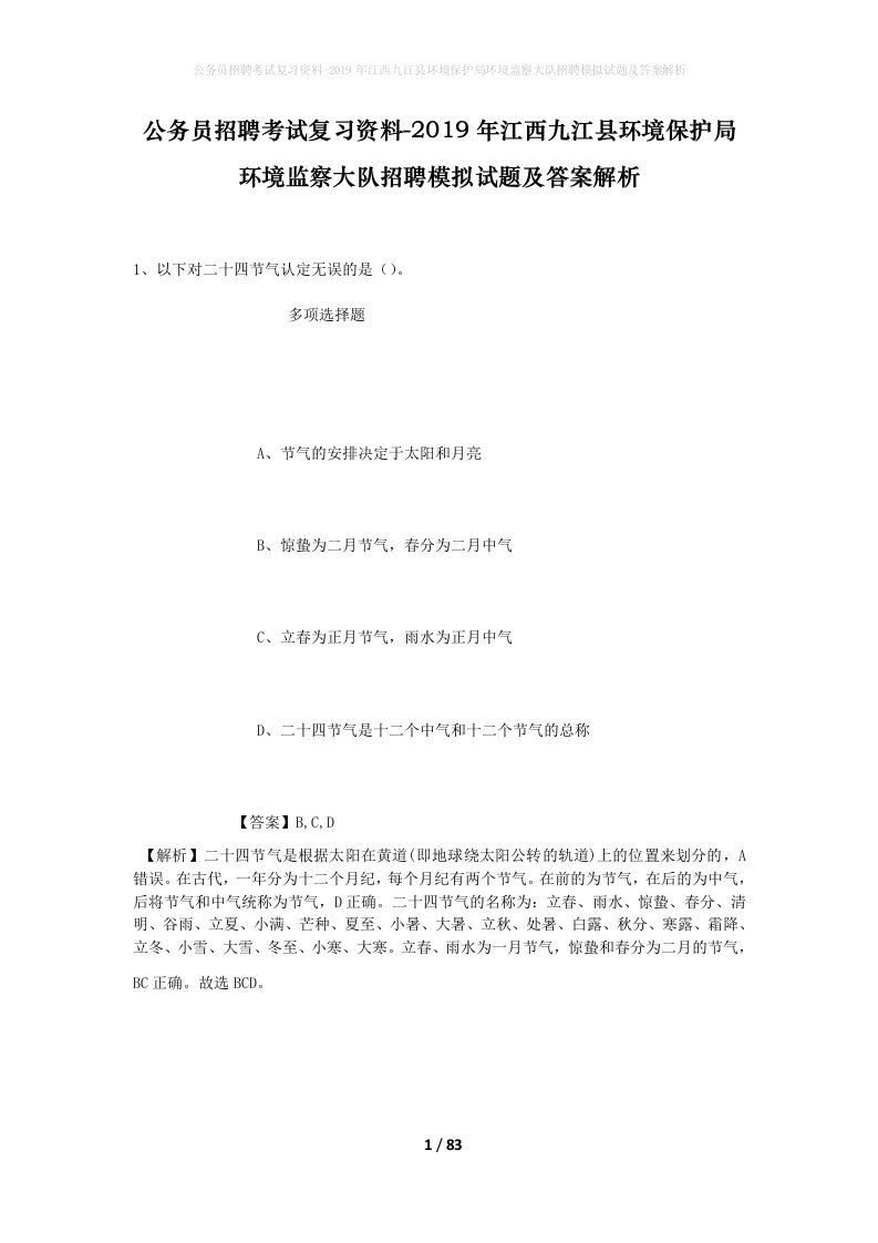 公务员招聘考试复习资料-2019年江西九江县环境保护局环境监察大队招聘模拟试题及答案解析