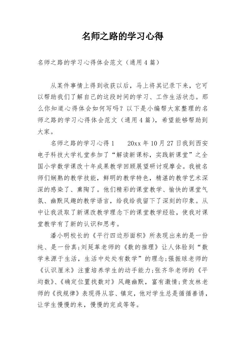 名师之路的学习心得