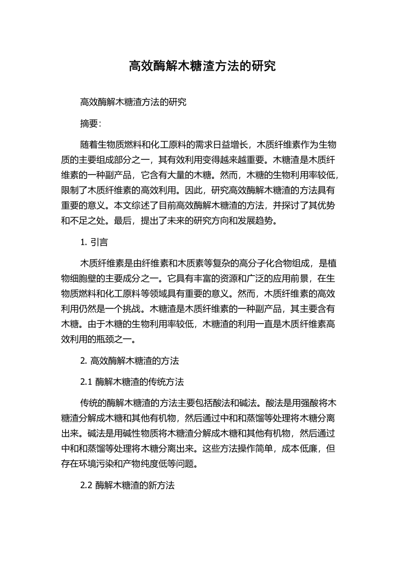 高效酶解木糖渣方法的研究