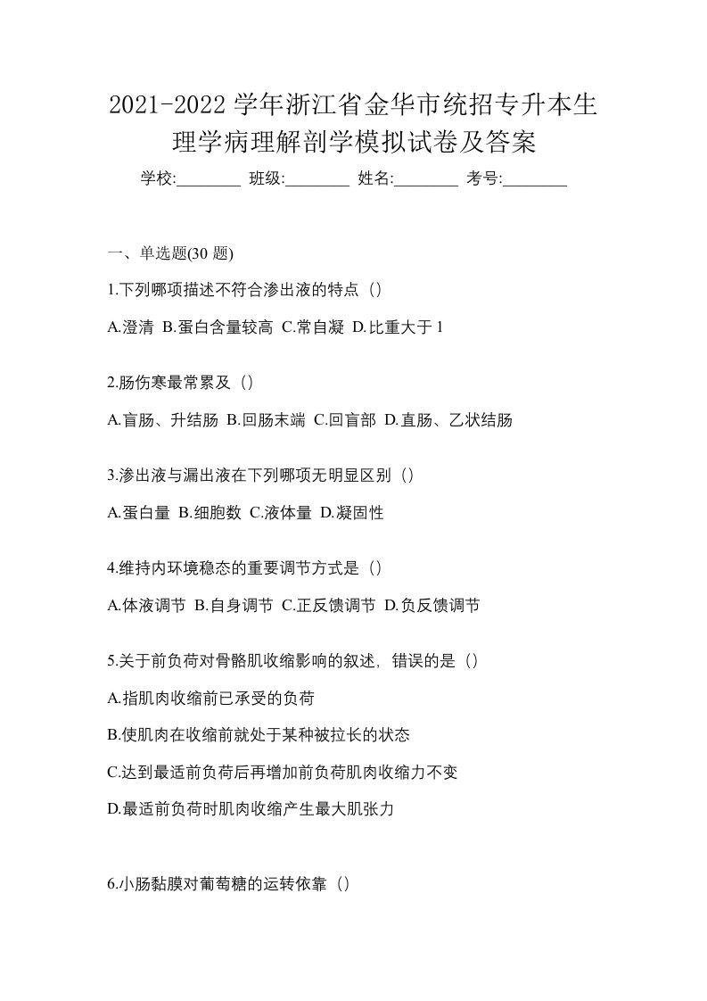 2021-2022学年浙江省金华市统招专升本生理学病理解剖学模拟试卷及答案