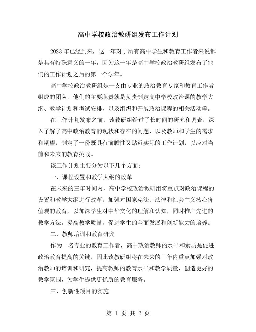 高中学校政治教研组发布工作计划