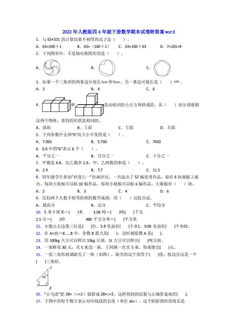 2023年人教版四4年级下册数学期末试卷附答案word