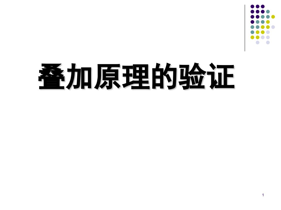 实验三叠加原理的验证