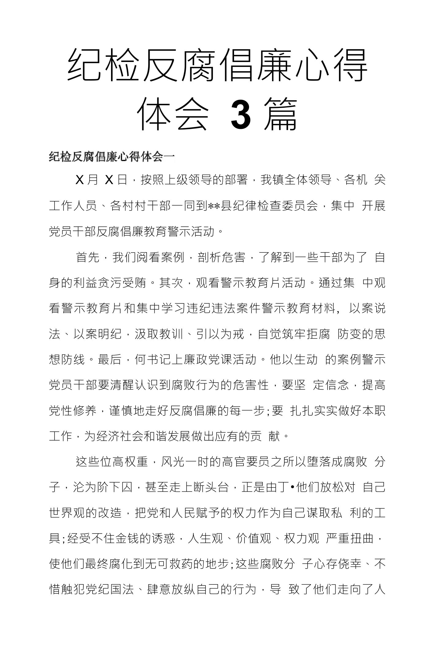 纪检反腐倡廉心得体会3篇