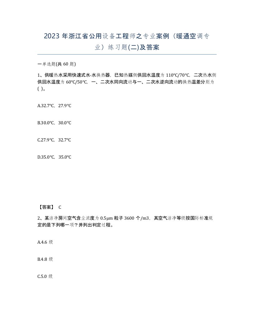 2023年浙江省公用设备工程师之专业案例暖通空调专业练习题二及答案