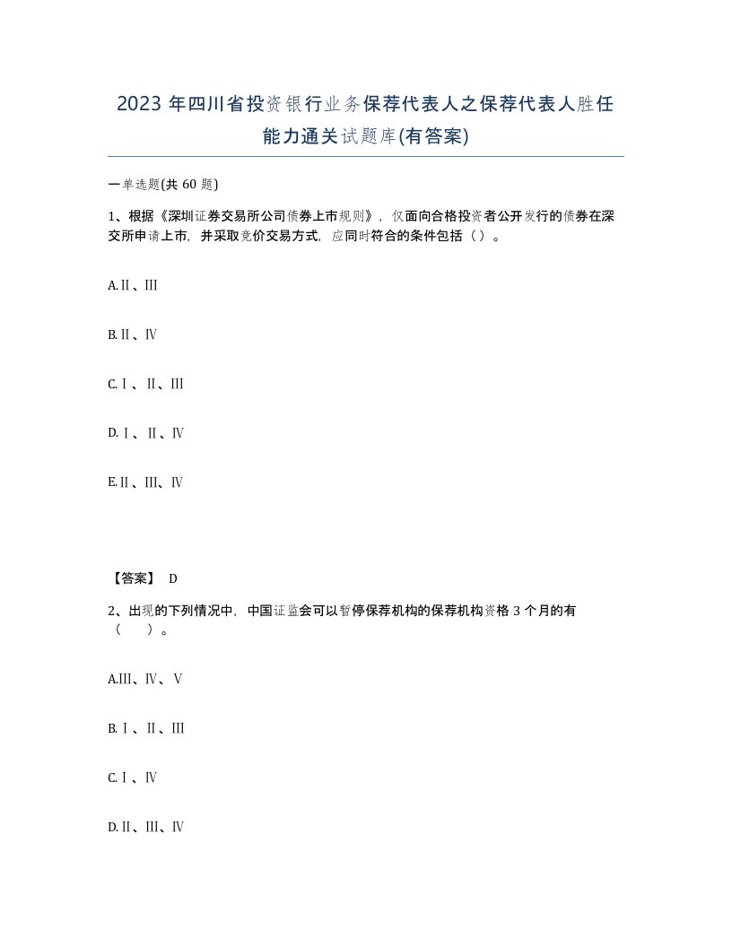 2023年四川省投资银行业务保荐代表人之保荐代表人胜任能力通关试题库有答案