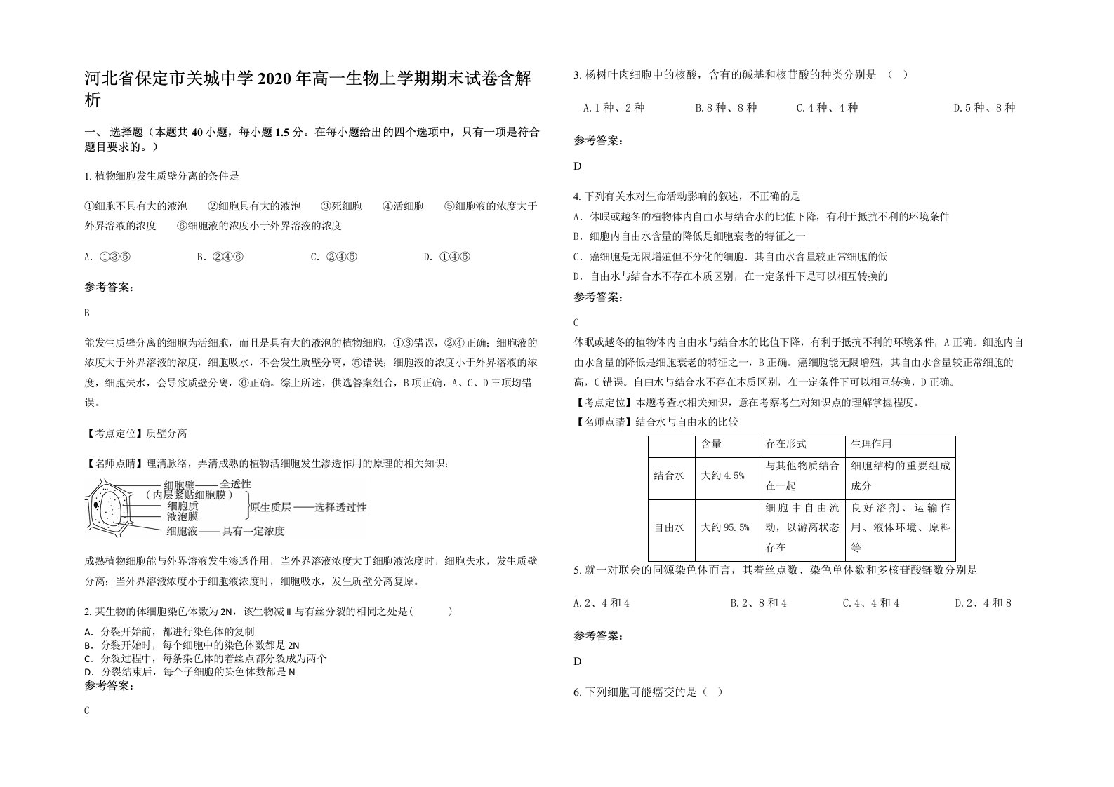 河北省保定市关城中学2020年高一生物上学期期末试卷含解析