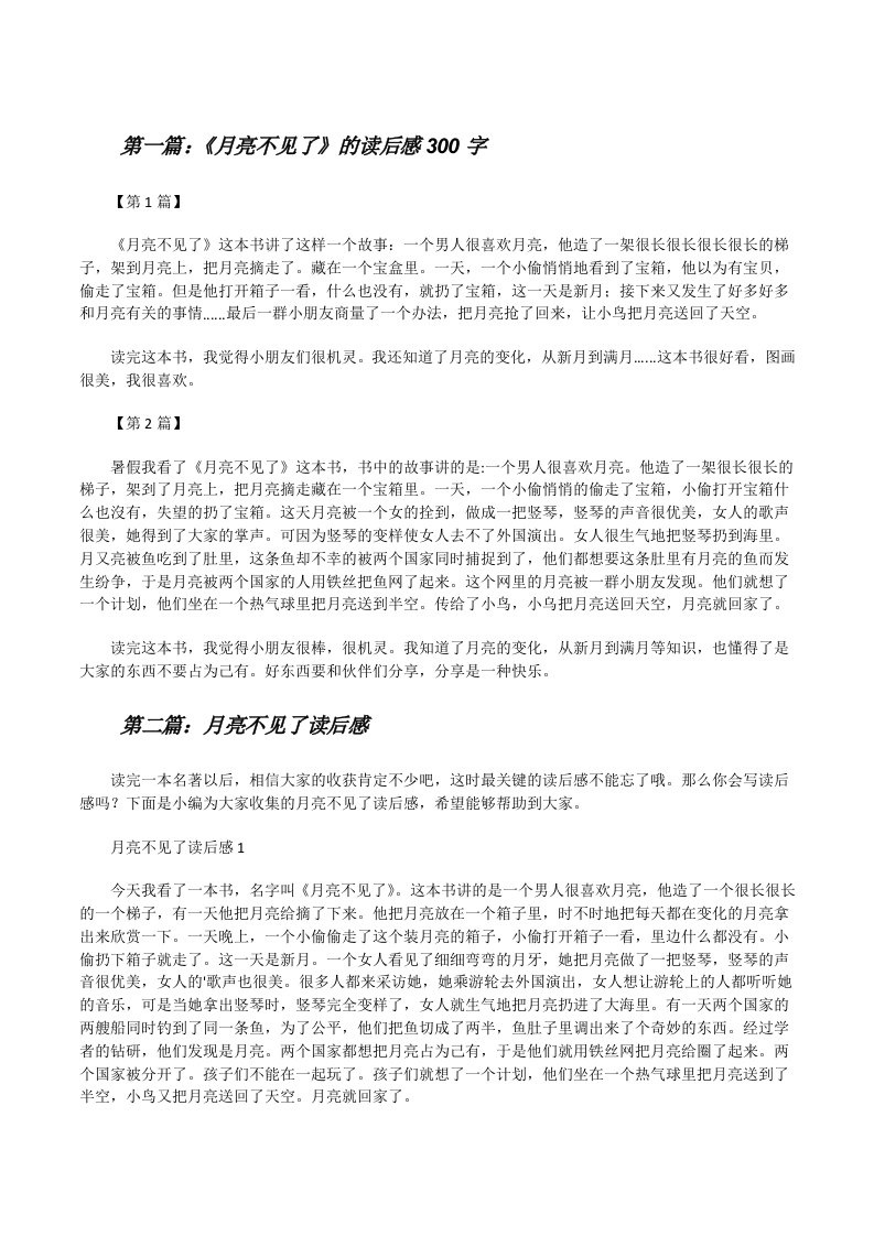 《月亮不见了》的读后感300字（共5篇）[修改版]