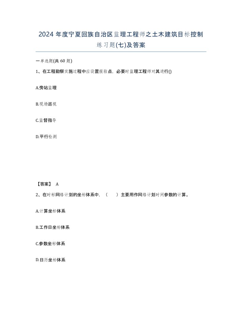 2024年度宁夏回族自治区监理工程师之土木建筑目标控制练习题七及答案