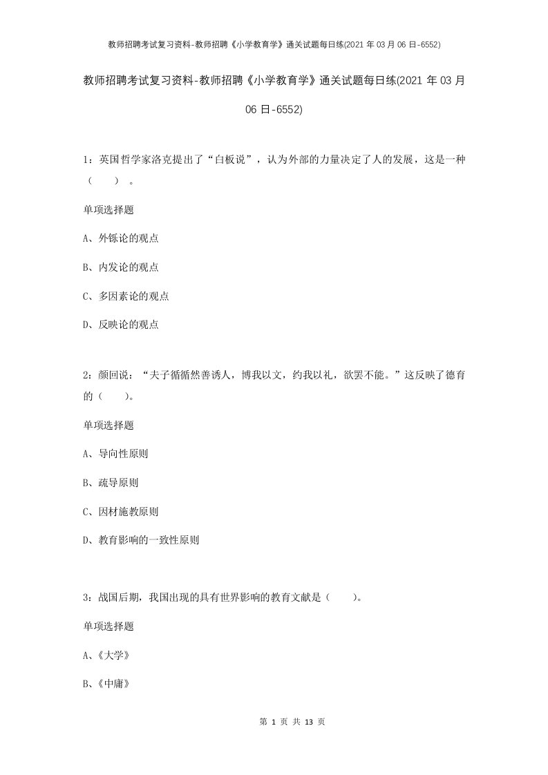 教师招聘考试复习资料-教师招聘小学教育学通关试题每日练2021年03月06日-6552