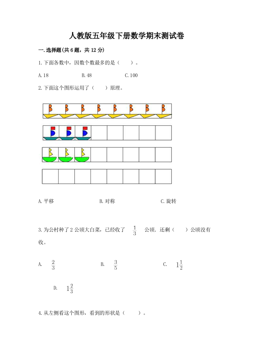 人教版五年级下册数学期末测试卷精品【模拟题】