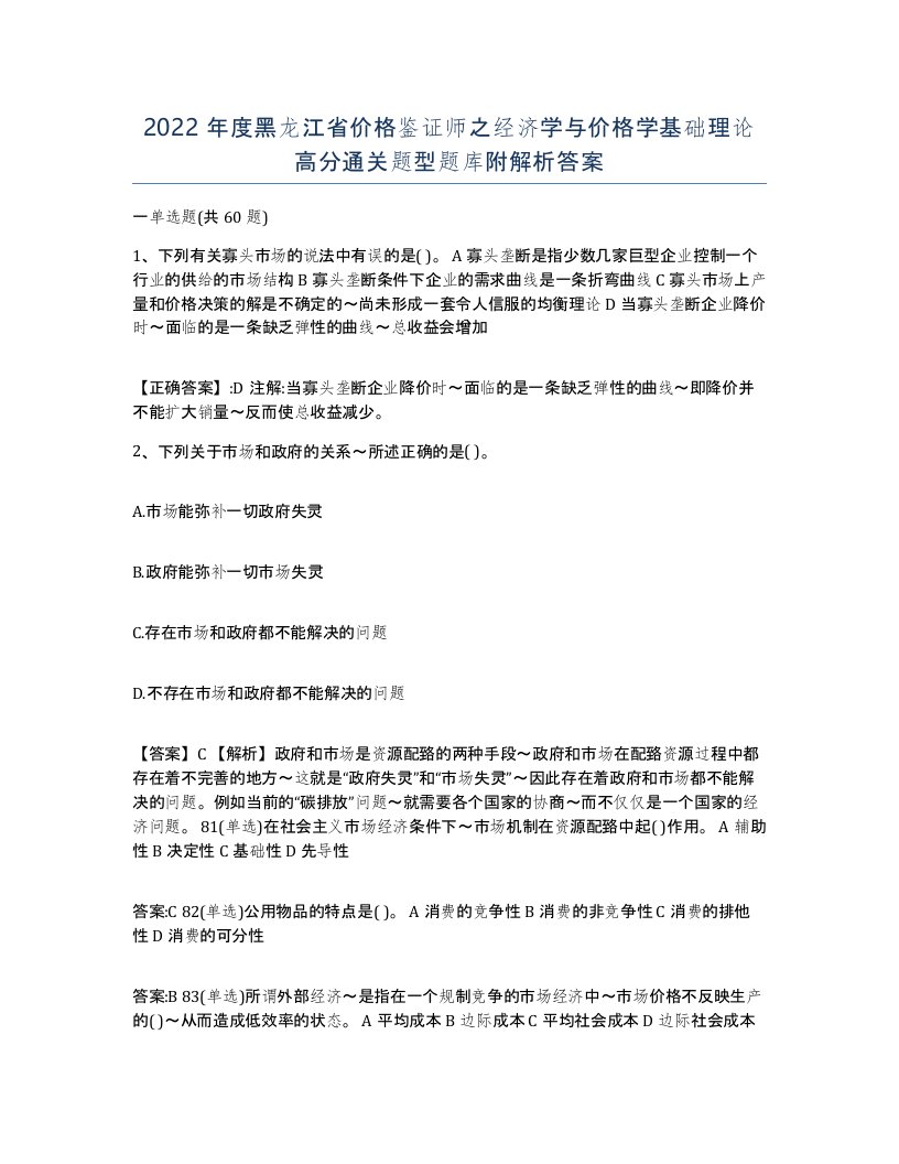 2022年度黑龙江省价格鉴证师之经济学与价格学基础理论高分通关题型题库附解析答案