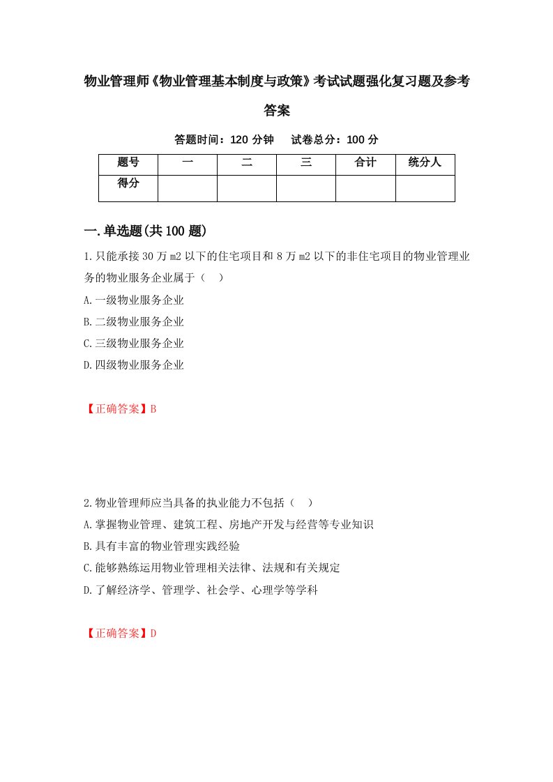 物业管理师物业管理基本制度与政策考试试题强化复习题及参考答案第50套