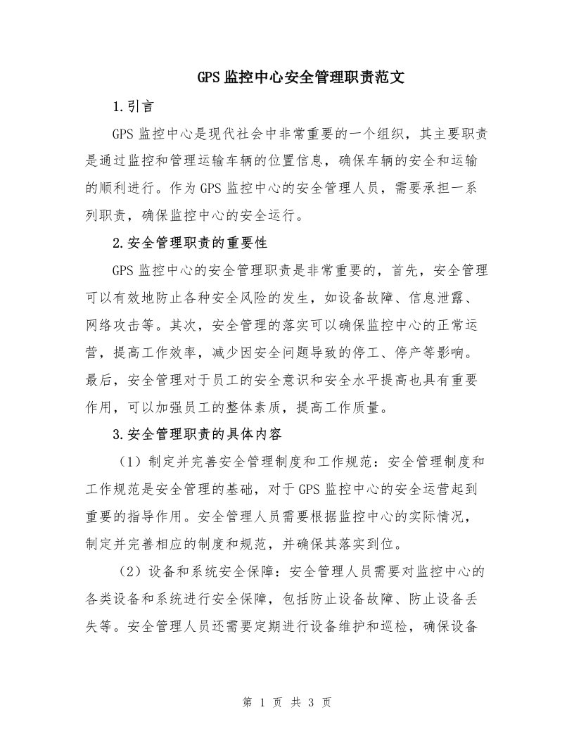 GPS监控中心安全管理职责范文