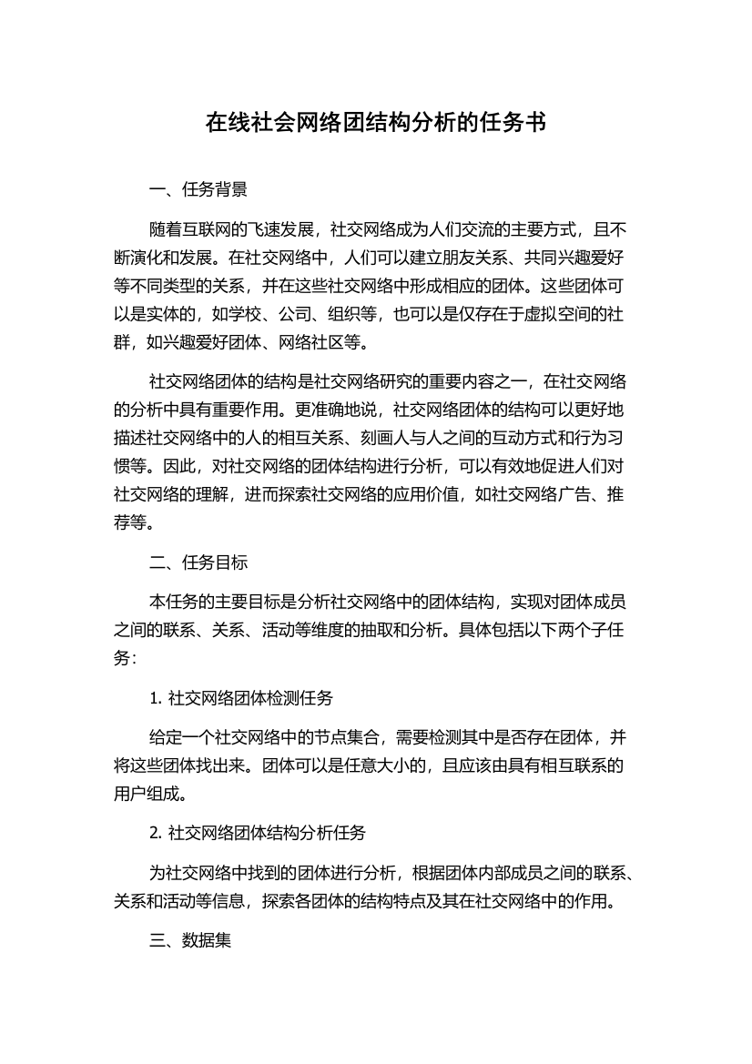 在线社会网络团结构分析的任务书